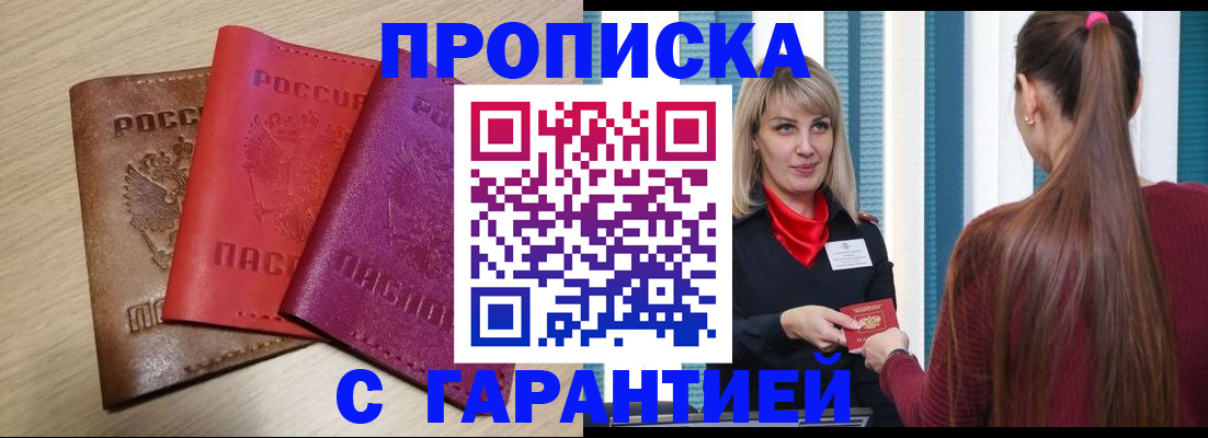 купить прописку в Пскове